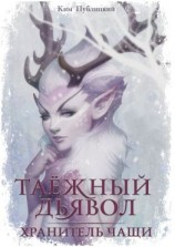 читать Таёжный дьявол. Хранитель чащи