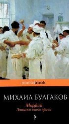читать Морфий. Записки юного врача