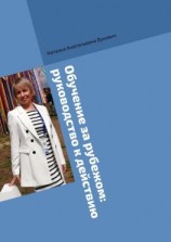 читать Обучение за рубежом: руководство к действию. Как реализовать мечту