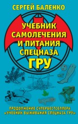 читать Учебник самолечения и питания Спецназа ГРУ. Продолжение супербестселлера «Учебник выживания Спецназа ГРУ»