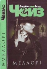 читать Меллорі