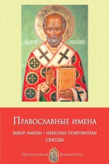 читать Православные имена. Выбор имени. Небесные покровители. Святцы