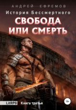 читать История Бессмертного. Книга 3. Свобода или смерть