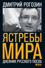 читать Ястребы мира. Дневник русского посла