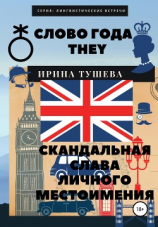 читать Слово года they. Скандальная слава личного местоимения