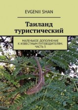 читать Таиланд туристический. Маленькое дополнение к известным путеводителям. Часть 3