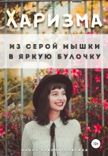 читать Харизма. Из серой мышки в яркую булочку