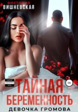 читать Тайная беременность. Девочка Громова