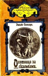 читать Охотница за скальпами. Город прокаженного короля