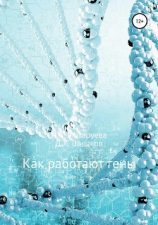 читать Как работают гены