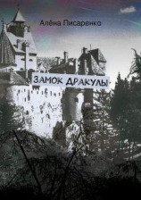 читать Замок Дракулы