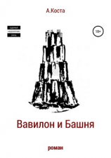 читать Вавилон и Башня