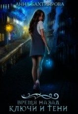 читать Ключи и тени
