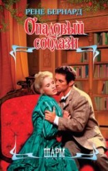 читать Опаловый соблазн