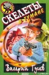 читать Скелеты в тумане