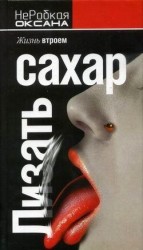 читать Лизать сахар. Жизнь втроем