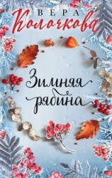 читать Зимняя рябина