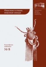 читать Опасные и очень опасные соседи