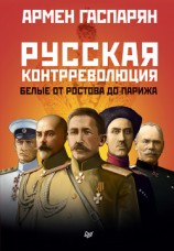 читать Русская контрреволюция. Белые от Ростова до Парижа