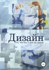 читать Дизайн. То, что вы о нем не знали