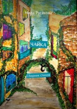 читать Чайка. Сборник стихов