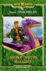 читать Заговор против младших