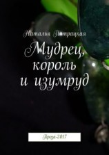 читать Мудрец, король и изумруд. Проза-2017