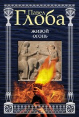 читать Живой огонь