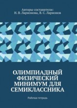 читать Олимпиадный физический минимум для семиклассника. Рабочая тетрадь