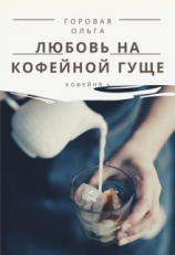 читать Любовь на кофейной гуще
