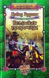 читать Келльская пророчица