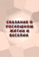 читать СКАЗАНИЕ О РОСКОШНОМ ЖИТИИ И ВЕСЕЛИИ