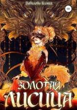 читать Золотая лисица