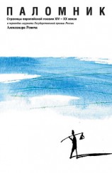 читать Паломник. Страницы европейской поэзии XIV – XX веков
