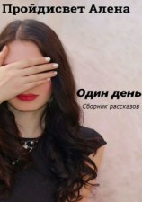 читать Один день. Сборник рассказов