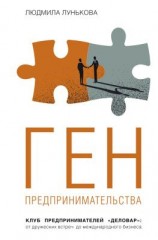 читать Ген предпринимательства. Клуб предпринимателей «Деловар»: от дружеских встреч до международного бизнеса