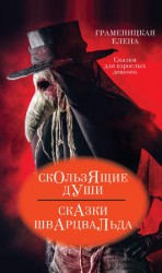 читать Скользящие души, или Сказки Шварцвальда