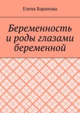 читать Беременность и роды глазами беременной