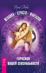 читать Желания. Страсти. Фантазии. Гороскоп вашей сексуальности