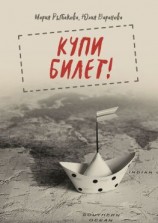 читать Купи билет!