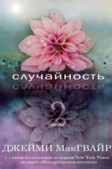 читать Случайность 2