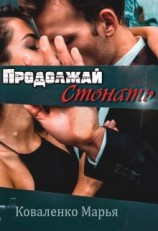 читать Продолжай стонать