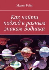 читать Как найти подход к разным знакам Зодиака