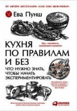 читать Кухня по правилам и без: Что нужно знать, чтобы начать экспериментировать