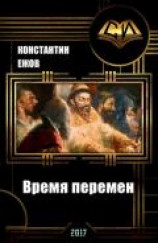 читать Время перемен