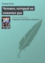 читать Человек, который не пожимал рук