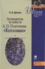 читать Путеводитель по повести А.П. Платонова «Котлован»: Учебное пособие