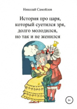 читать История про царя, который суетился зря, долго молодился, но так и не женился