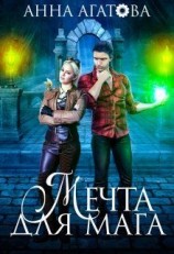 читать Мечта для мага