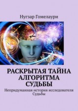 читать Раскрытая тайна алгоритма судьбы. Непридуманная история исследователя Судьбы